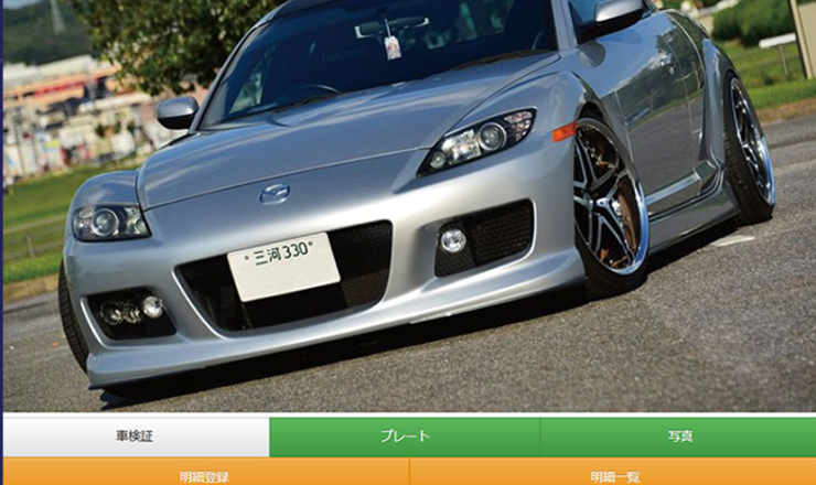 マイカー管理サービス