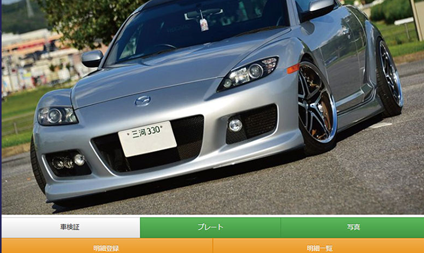 マイカー管理サービス